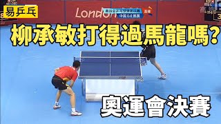 柳承敏vs馬龍，兩個時代的巔峰人物，奧運會決賽相遇了 | Ma Long vs Ryu Seung-min