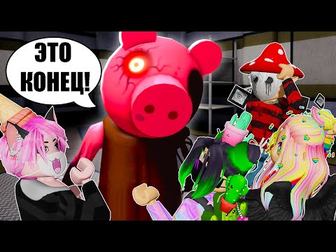 ЭТО ФИНАЛ ПИГГИ?! ПОСЛЕДНЯЯ ГЛАВА! Roblox Piggy