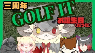 【GOLF IT】お誕生日！３周年記念配信(*'ω'*)