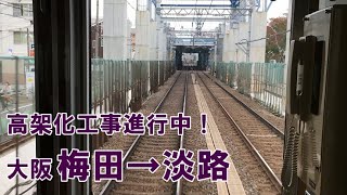 【前面展望】阪急京都線 普通 大阪梅田～淡路