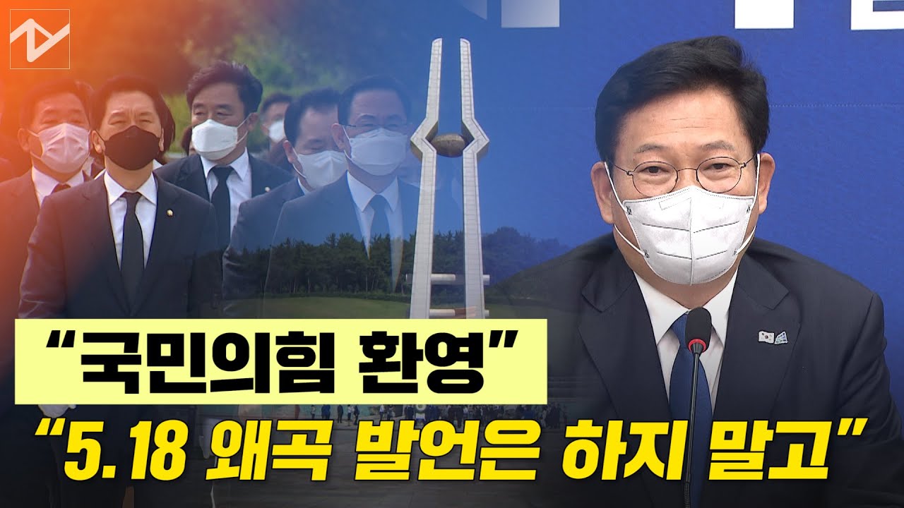 송영길 "국힘 5.18 참배 환영…더 이상 왜곡 말라"