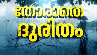 അതിതീവ്ര മഴ മുന്നറിയിപ്പ് വീണ്ടും | Kerala Rain Alert