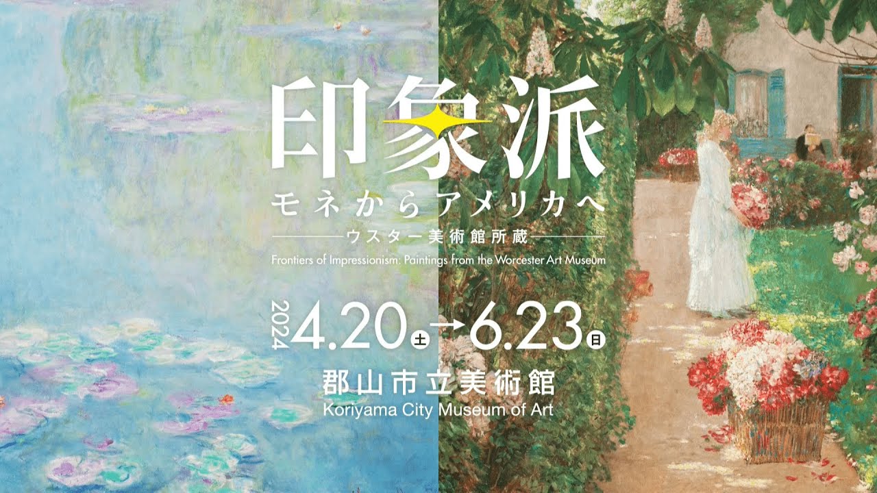 印象派 モネからアメリカへ ウスター美術館所蔵 - YouTube