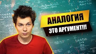 Аналогия - это АРГУМЕНТ!