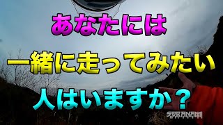 【一緒に走りたい人はいますか？】空波鳥の呟き