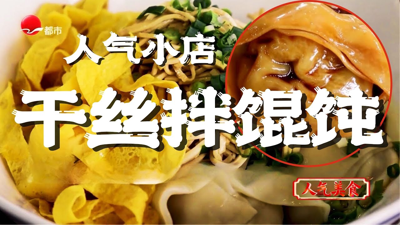 5·1人气美食 |鲜香馄饨裹满酱汁，再搭干丝，一口入魂的美味！泰兴特色干丝拌馄饨#人气美食