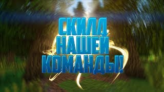 СКИЛЛ ИГРОКОВ НАШЕЙ ГИЛЬДИИ😜|BEDWARS|VIMEWORLD