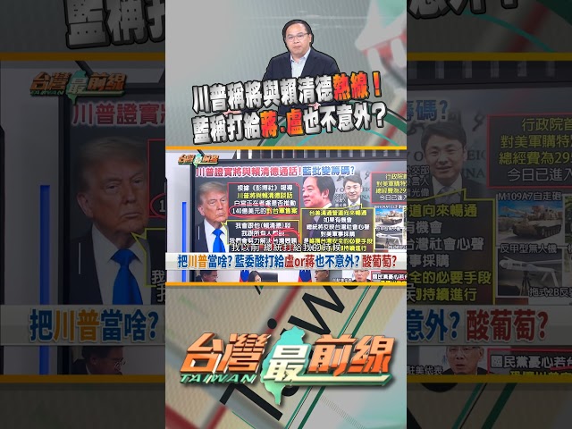 硬要？藍稱川普打給盧秀燕和蔣萬安也不意外？｜台灣最前線 05/21 精華