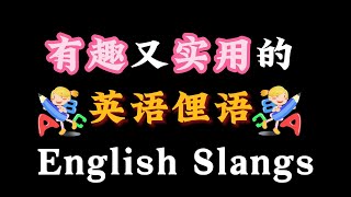 Interesting English slangs you must known. Slangs in movies|英语俚语，让你的英语将更地道，更纯正|language oasis by Language Oasis 2,642 views 9 days ago 50 minutes