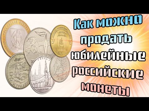 Как продать юбилейные монеты России