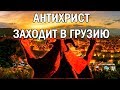 АНТИХРИСТ ЗАХОДИТ В ГРУЗИЮ / Послание старца Лазаря Абашидзе