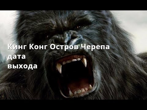 Кинг Конг Остров черепа когда выйдет фильм