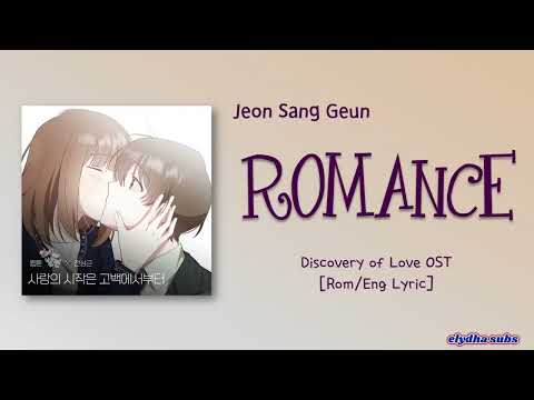 Jeon Sang Geun - Romance (사랑의 시작은 고백에서부터) (Discovery of Love OST) [Color_Coded_Rom|Eng Lyrics]