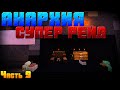 💥 АНАРХИЯ - Супер рейд -||- Анархия с McMMO на сервере SunRise !!!