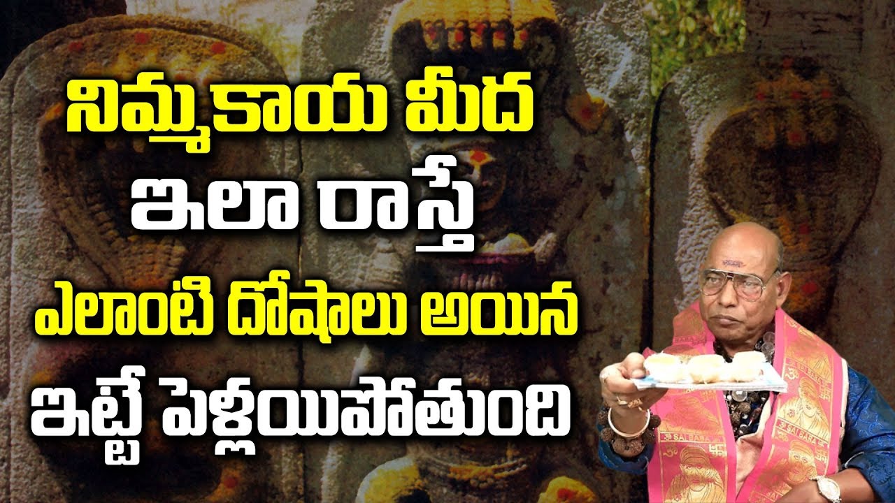 నిమ్మకాయ మీద ఇలా రాస్తే ఎలాంటి దోషాలు అయిన పోయి ఇట్టే పెళ్లయిపోతుంది | Remedies Of Kalasarpa