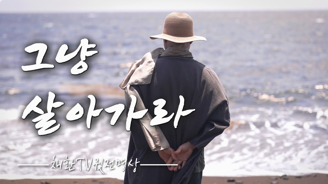 Дыши и позволь жизни идти