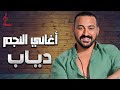 Diab Best Songs دياب نجم الدلع وكوكتيل أغاني رايقــة 