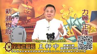 20201013 1930 王軒中 股海老船長