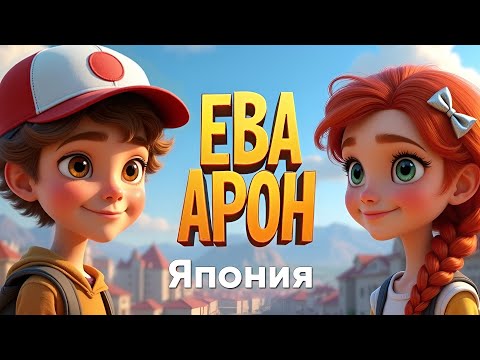 Ева и Арон: Япония | Аудиосказка для детей