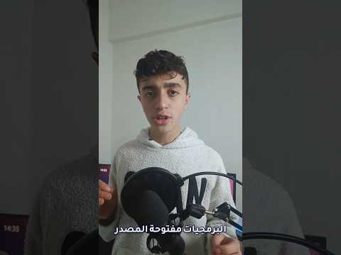 شو يعني برمجيات مفتوحة المصدر او ال   