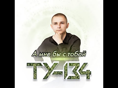 ТУ-134 - А мне бы с тобой/ПРЕМЬЕРА 2023