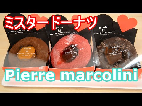 ミスタードーナツ　ピエールマルコリーニ　コレクション　数量限定ドーナツ3種類購入してみた Mister Donut Pierre Marcolini Collection I bought 3 typ