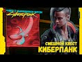 Смешной второстепенный квест в Киберпанк 2077 ➤ Гарантия наслаждения ➤ Cyberpunk 2077