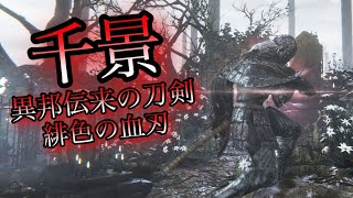 【Bloodborne】緋色の血刃「千景」で全ボス撃破！ screenshot 5