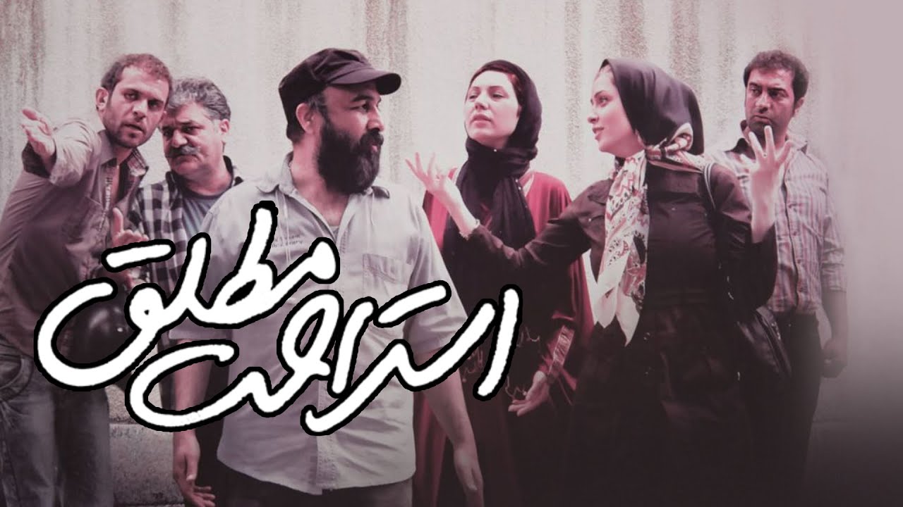 رضا عطاران و ترانه علیدوستی در فیلم استراحت مطلق | Esterahate Motlagh