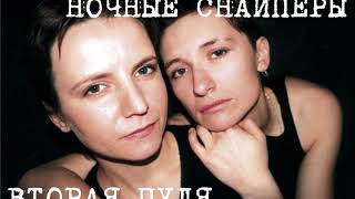 картинка: Ночные Снайперы - Вторая Пуля 1995 (аудиозапись)