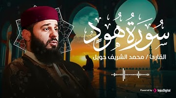 سورة هود، بتلاوة خاشعة تزلزل القلوب بصوت القارئ محمد الشريف حويل