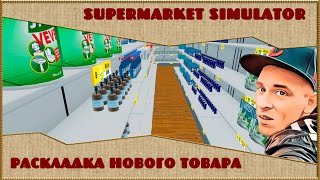 Стрим Инвалид Gaidar Play Supermarket Simulator Раскладка нового товара