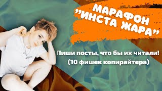 Как писать посты, что бы их читали! 10 фишек копирайтера, которые использую я и поэтому меня читают.