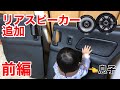 【カミさんの車を息子と一緒にカスタム】リアスピーカー追加　前編