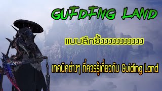 Monster Hunter World: Iceborne [Guiding Land Guide] เทคนิคสำหรับ Guiding Land