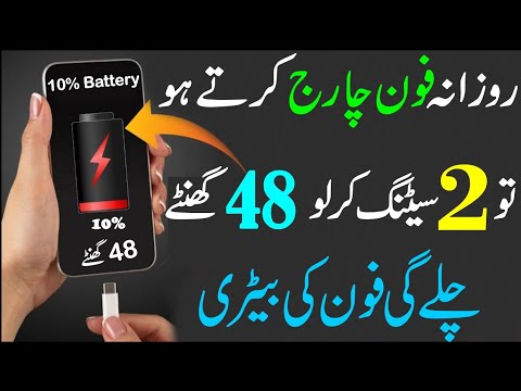 روزانہ فون چارج کرتے ہو تو 2 سیٹنگ کر لو 48 گھنٹے چلے کی بیٹری - Android Mobile Battery Secret Trick