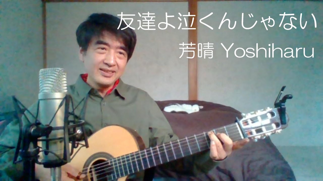 歌謡曲】友達よ泣くんじゃない / 森田健作 / cover 芳晴（よしはる