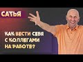 Сатья. Как вести себя с коллегами на работе?