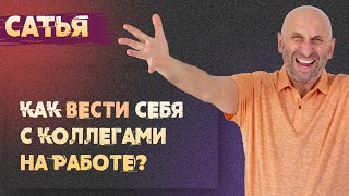 Сатья. Как вести себя с коллегами на работе?