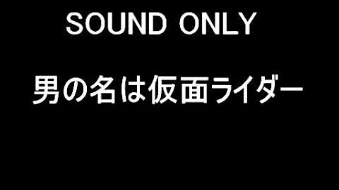 男の名は仮面ライダー