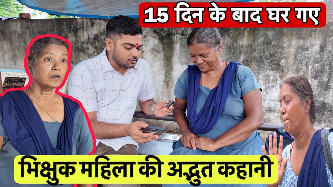भिक्षुक महिला की अद्भुत कहानी | 15 Din Ke Baad Ghar Gaye | Popatbhai Ahir 