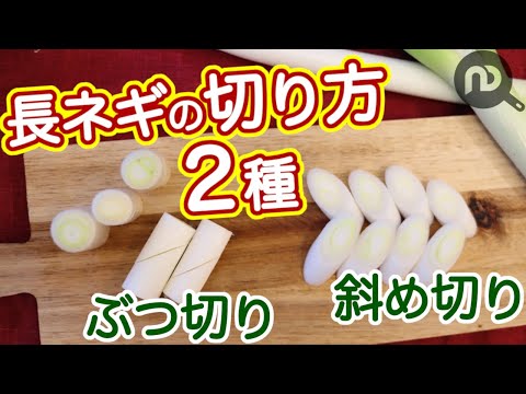 長ネギの切り方① ぶつ切り&斜め切り　N.D.Kitchen Basic