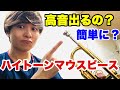 【トランペット】ハイトーンマウスピース？！なら高音が楽に出るのか！？