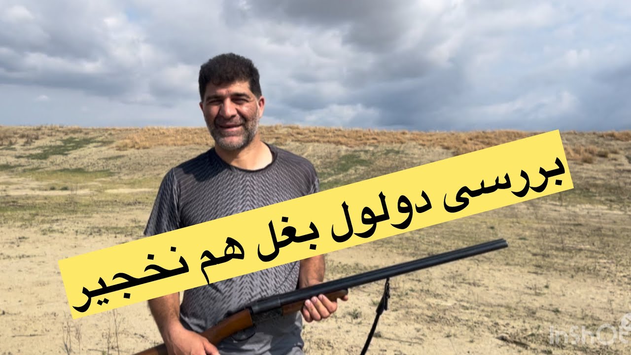 دولول بغلهم نخجیر تفنگی ساخت ایران بخاطر قیمت مناسب علاقه مندان به شکار و تیراندازی بسمت خریدش میرن