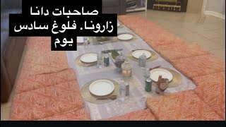 فلوغ اليوم السادس من رمضان مع عيلتنا في الغربه. دانا عازمه صديقاتها