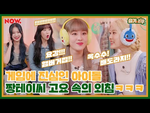 [슬기zip] '수민이 고향 = 요강' ㅋㅋㅋㅋ 스테이씨💚의 대환장 고요속의 외침 | 슬기zip EP.32