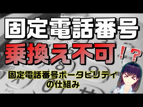 固定電話番号ポータビリティ（LNP）の仕組み（ルール）を解説