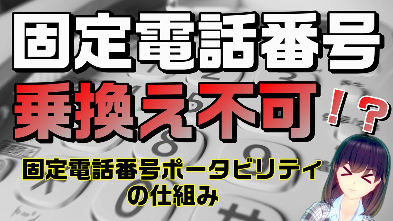 固定電話番号ポータビリティ(LNP)の仕組み(ルール)を解説 YouTube 固定電話番号ポータビリティ(LNP)の仕組み(ルール)を解説 YouTube