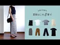 夏服は8着で。【私服の制服化】byミニマリストおふみ