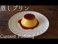 蒸しプリン
